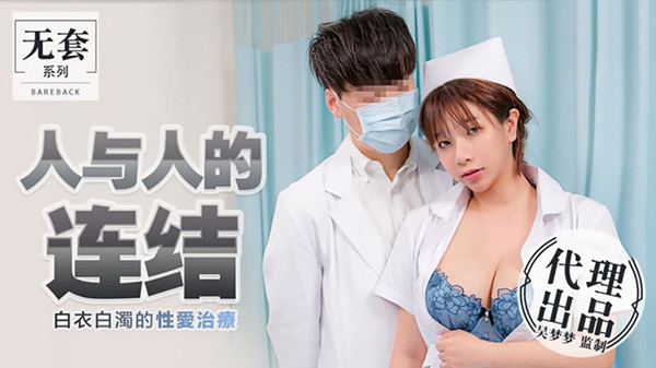 台湾第一女优吴梦梦 人与人的连结 白衣白浊的性爱治疗